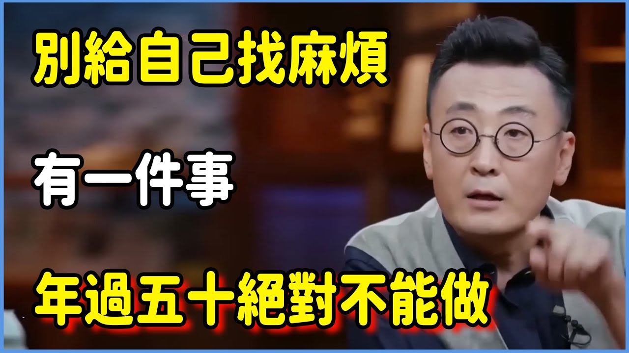 別給自己自找麻煩，有一件事，年過五十絕對不能做  #圆桌派 #窦文涛 #脱口秀 #真人秀 #圆桌派第七季 #马未都