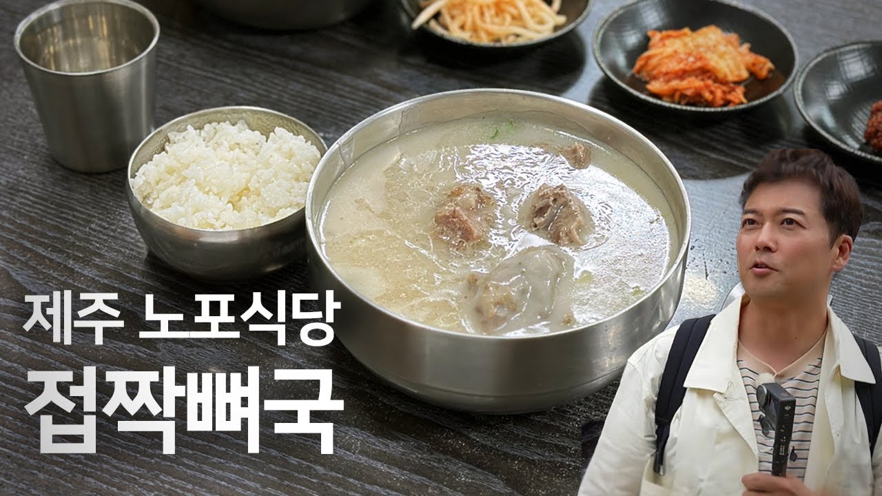 전현무계획 제주 43년 노포식당 접짝뼈국 저는 5년 전에 다녀왔습니다