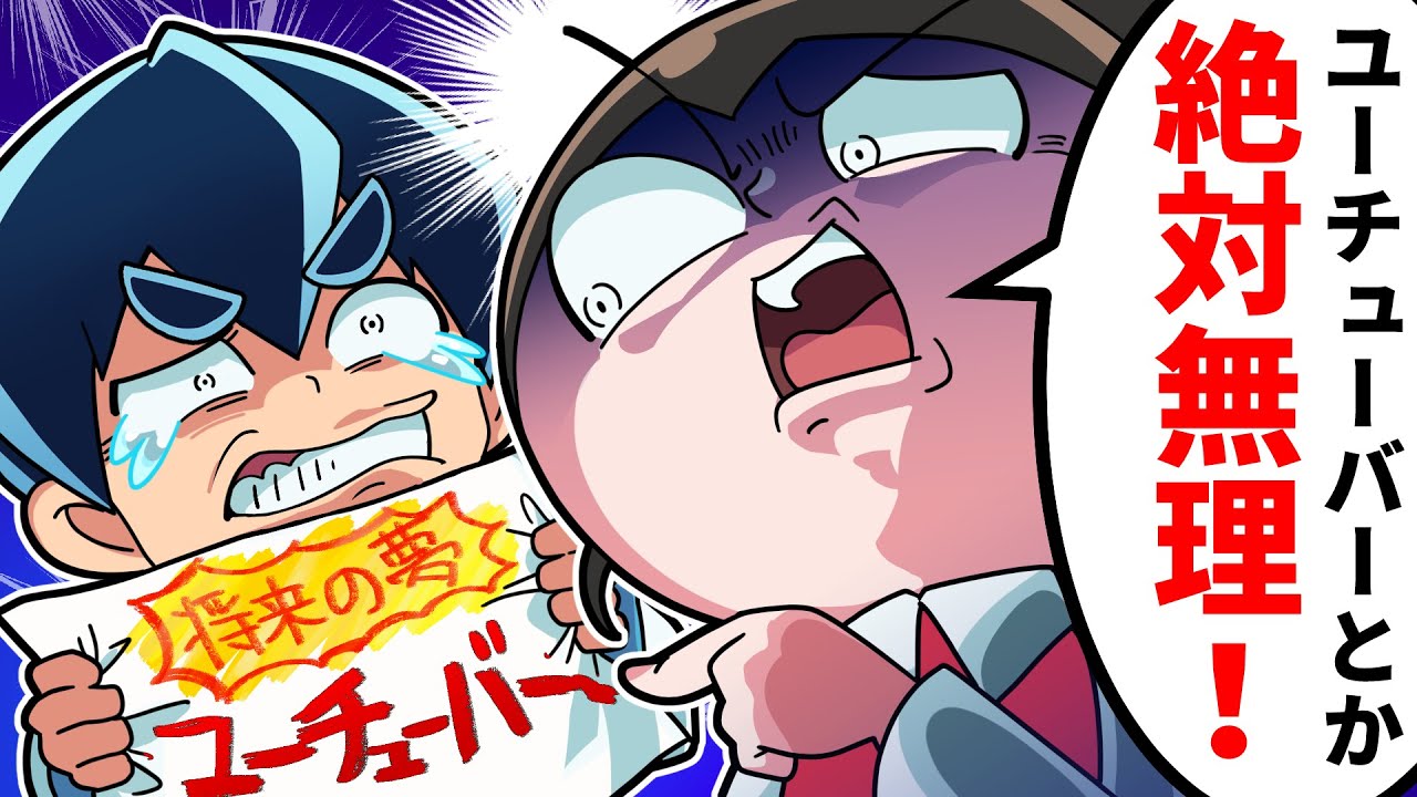 【スカッと】「お前には無理ｗ」「現在見ろよｗ」友達の夢を貶すクラスメイトに未来を見せてあげた結果ｗｗｗ