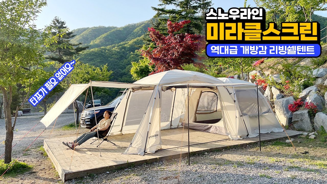 스노우라인 미라클스크린! 역대급 개방감의 리빙쉘텐트 / 자립가능한 대형텐트 / 패밀리텐트로 제격