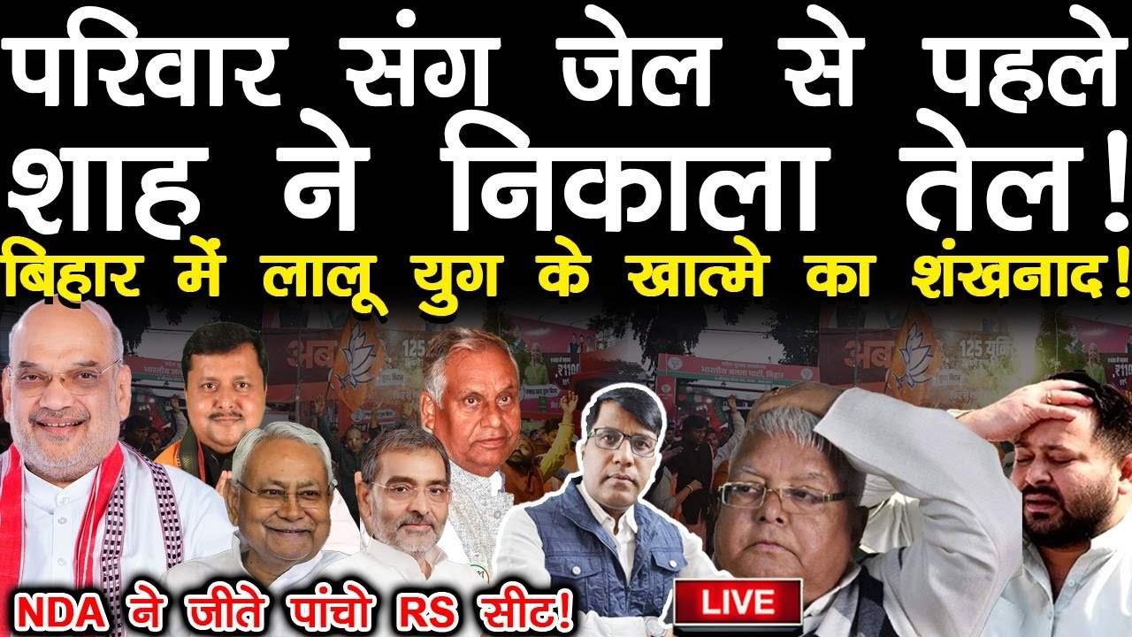 परिवार संग जेल से पहले शाह ने निकाला तेल! बिहार में लालू युग के खात्मा!