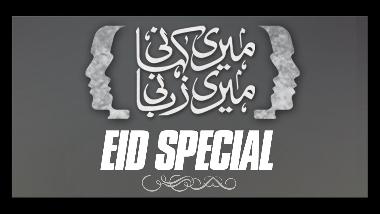 Eid Special | Meri Kahani Meri Zabani | SAMAA TV | 27 June 2017