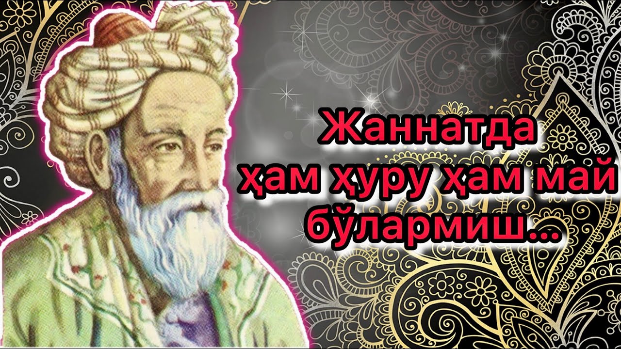 Umar Hayyom ruboiylari va hikmatlari “Жаннатда ҳам ҳуру ҳам май бўлармиш”