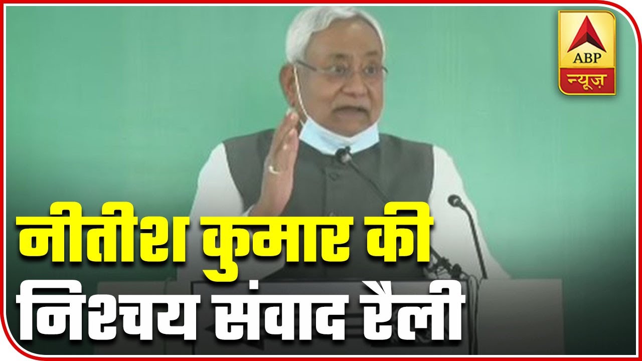 Bihar Elections 2020: CM Nitish Addresses First Virtual Rally | ABP News
