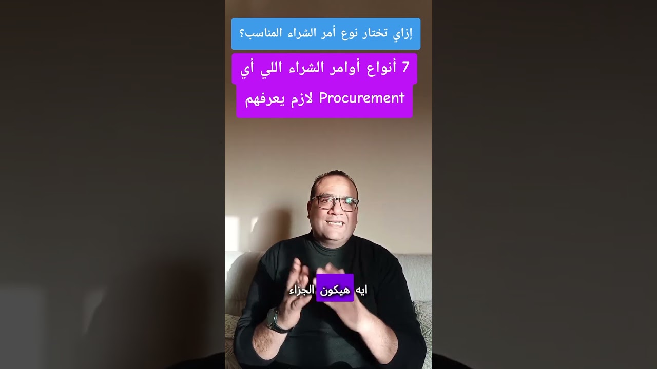 7 أنواع أوامر الشراء اللي أي Procurement لازم يعرفهم