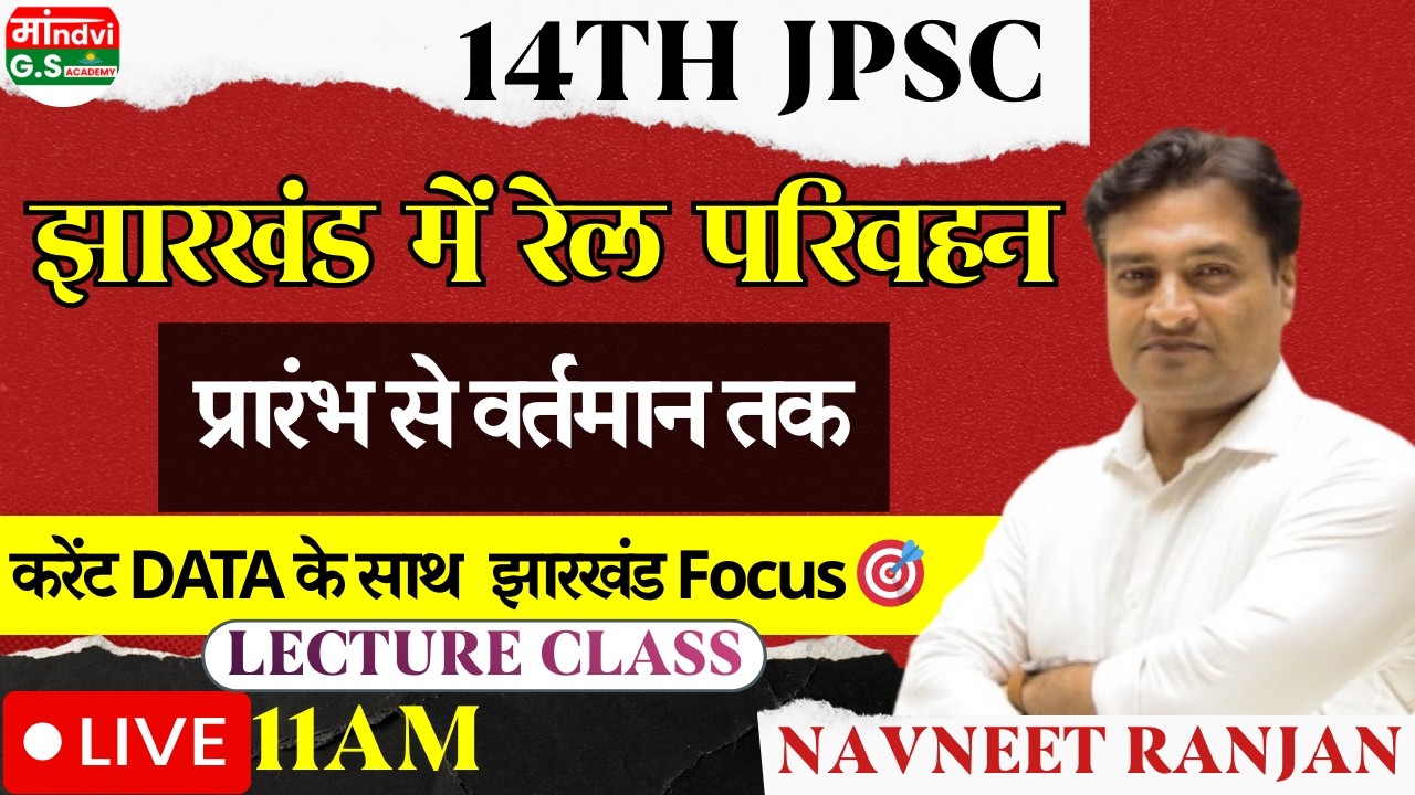 14th JPSC 2026 | झारखंड में रेल परिवहन 🚆 प्रारंभ से वर्तमान तक | Lecture Class | Current Data