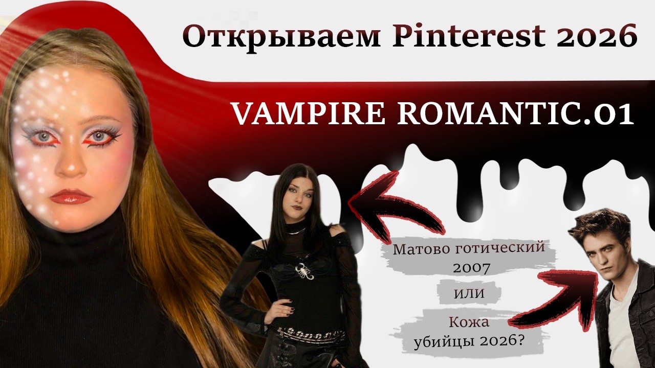 Открываем Pinterest 2026 | Vampire romantic