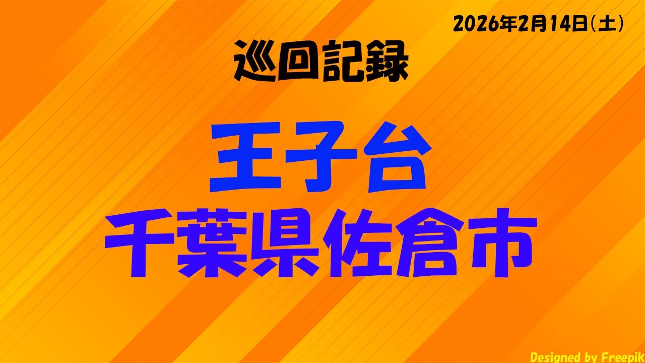 【４倍速】千葉県佐倉市王子台巡回記録【散歩・街歩き】