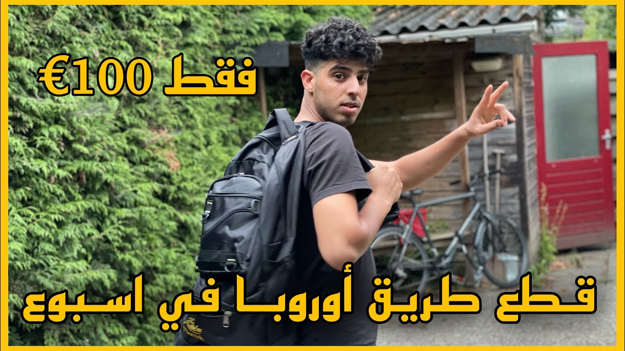 قطع طريق اوروبا في اسبوع فقط بل مصروف جديد2022