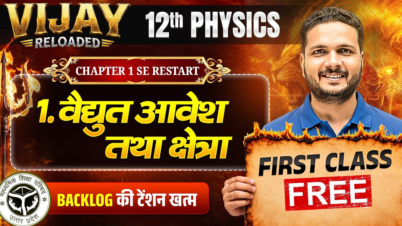 Class 12 Physics Chapter 1 वैद्युत आवेश तथा क्षेत्र | 1st Class Free | Vijay Reloaded Batch UP Board