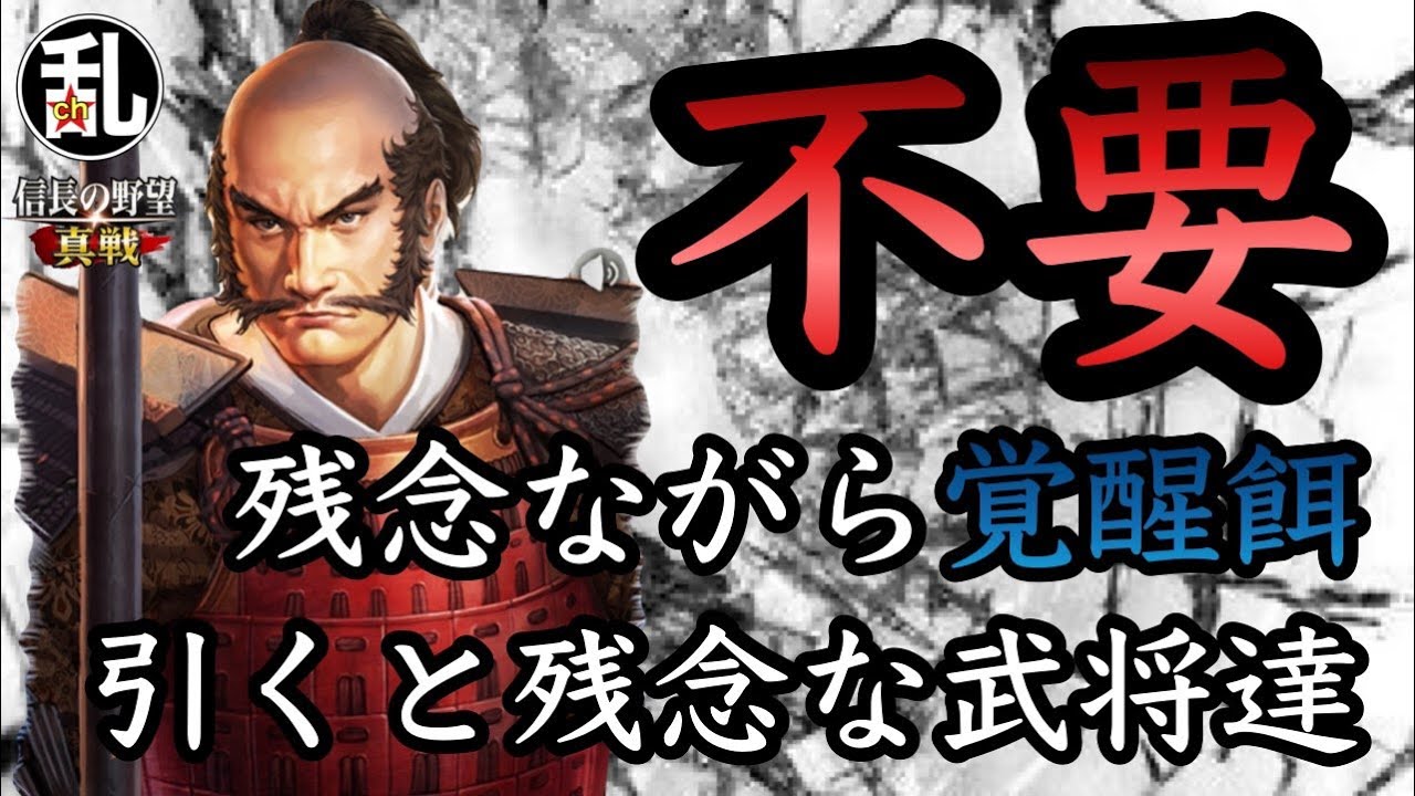 【信長の野望真戦】覚醒餌にしかならなさそうな残念☆5武将達 #信長の野望真戦 #信長真戦攻略部