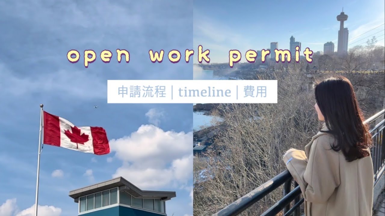 2022OWP移民加拿大🇨🇦| 6星期成功批出open work permit🔖加拿大救生艇計劃DIY申請過程及費用 | 重要貼士&填表教學