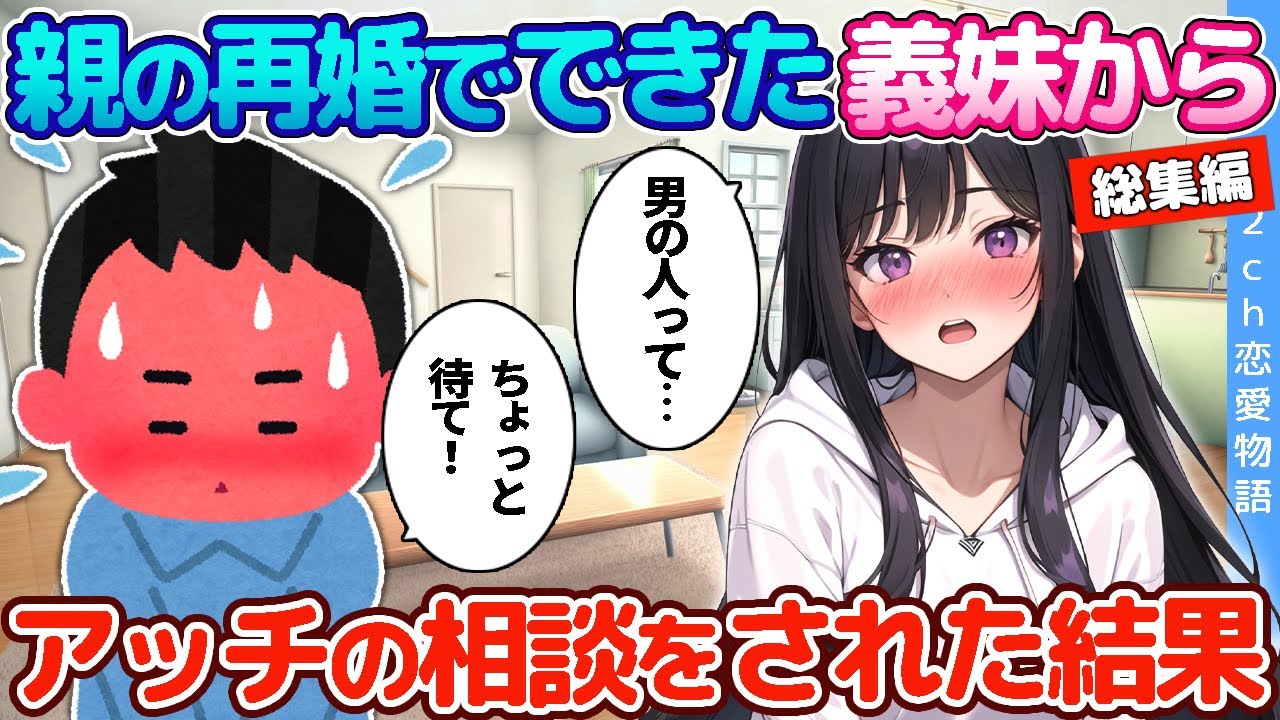 【2ch恋愛物語】親の再婚でできた義妹から「アッチ」の相談をされた結果…【作業用/総集編】