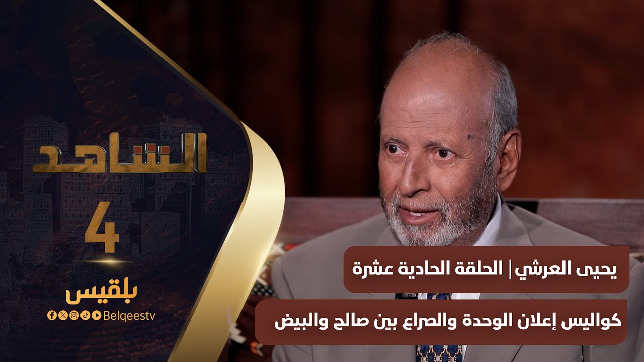 الشاهد 4 | عضو مجلس الشورى يحيى العرشي - الحلقة 11 - كواليس إعلان الوحدة والصراع بين صالح والبيض