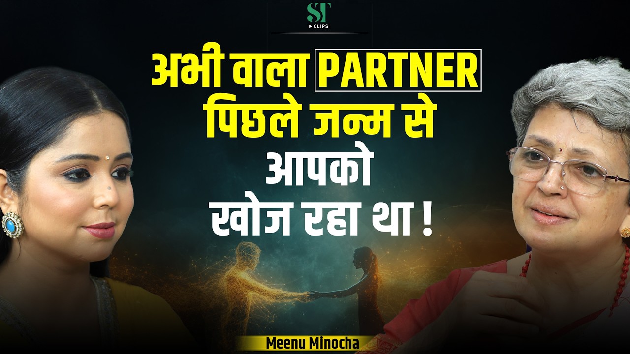 आपका Partner Past Life से जुड़ा है?  Soul Family & Karmic Relationships। Meenu Minocha