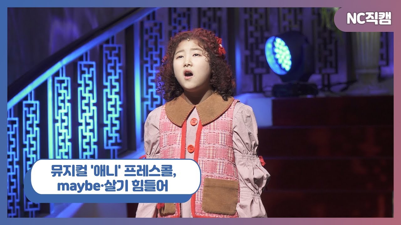 뮤지컬 '애니' 쇼케이스 황예영,  maybe·살기 힘들어