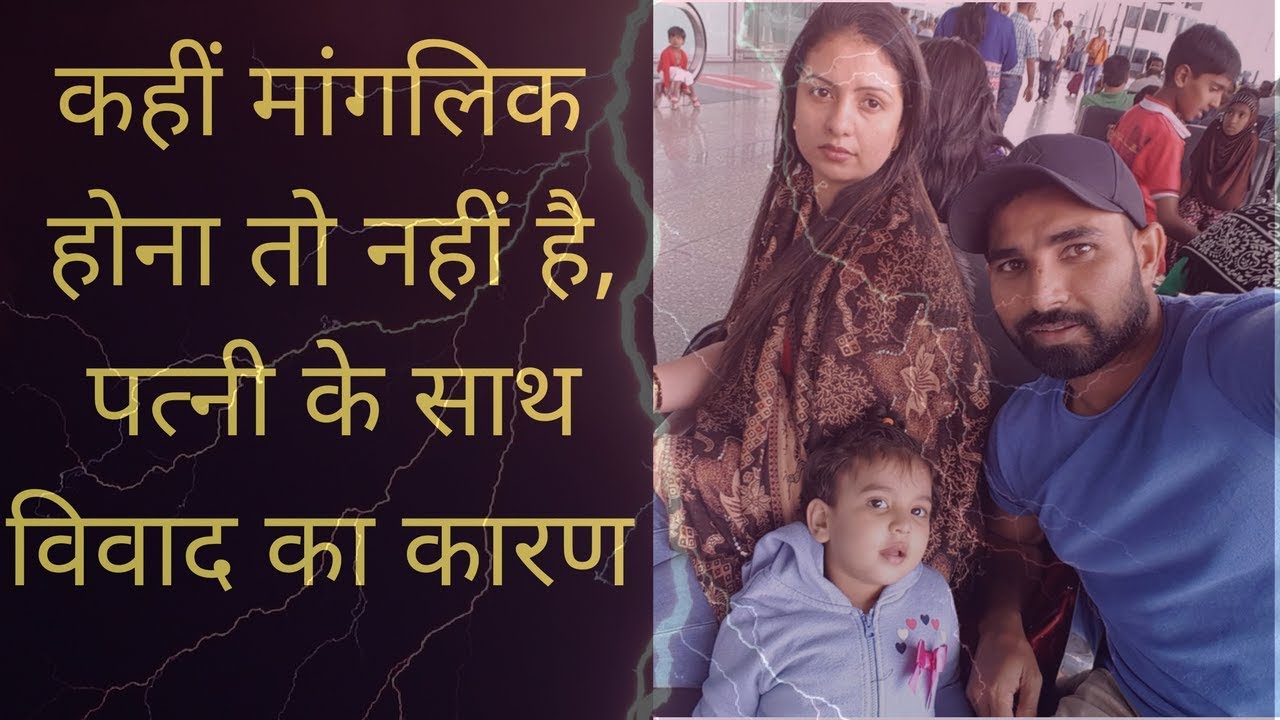 mohammed shami ki kundali ka analysis aur किस ग्रह के कारण पत्नी के साथ हुआ विवाद
