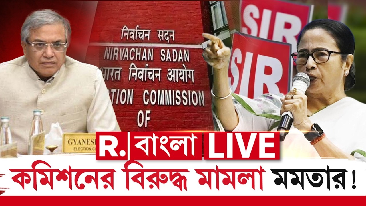 Mamata Banerjee | SIR | Supreme Court | গোটা দেশে SIR বন্ধ করতে চেয়ে কমিশনের বিরুদ্ধে মামলা মমতার
