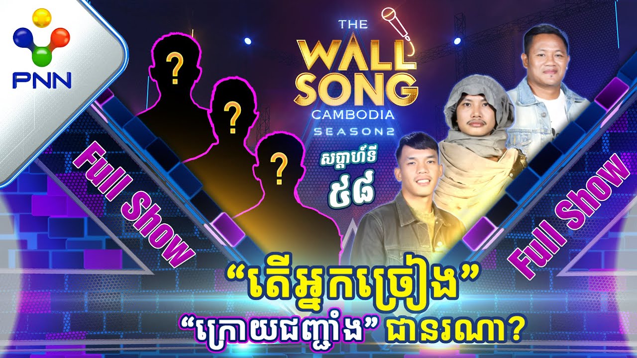 [17-02​-24] ធ្លាប់តែវ៉ៃប្រដាល់ លូវគេឲ្យមកច្រៀងវិញ ភ័យផង អរផង! [Full Show]