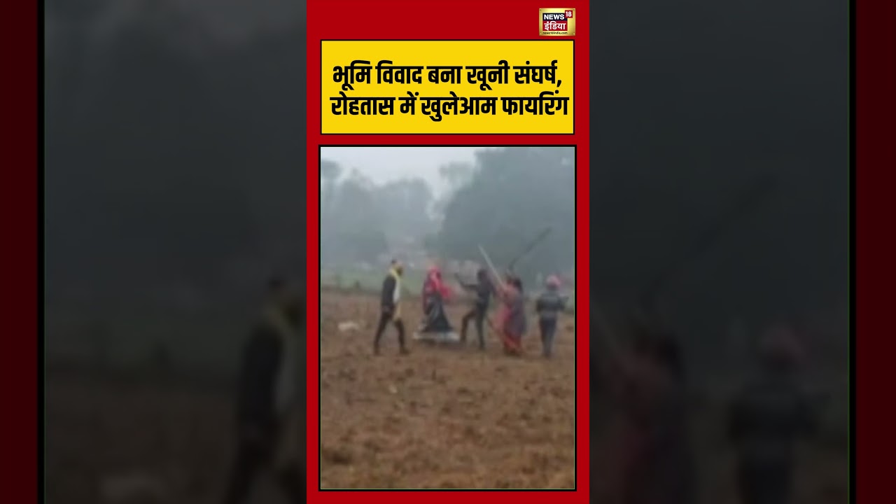 भूमि विवाद बना खूनी संघर्ष, रोहतास में खुलेआम फायरिंग #rohtas #bihar #landdispute #viralshorts