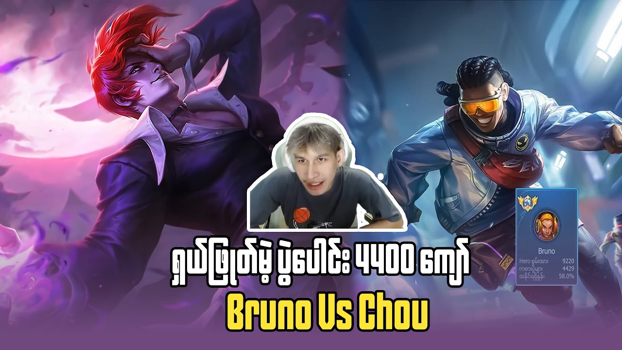 ကမ္ဘာ့အဆင့် (၉) မြန်မာပြည် brouno vs Chou ဆိုတဲ့ပွဲ