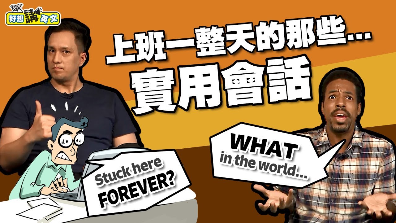 辦公室英語會話 | Workspace | 好想講英文