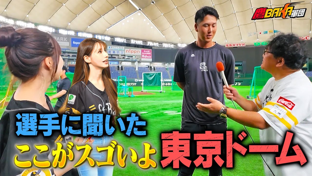 【ダレノガレ突撃】東京ドームの魅力と選手の素顔に迫る！