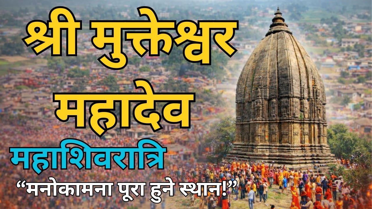 सर्लाही मुर्तियाको श्री मुक्तेश्वर महादेव मन्दिर 🔱 सम्पूर्ण जानकारी | DK Yatra Chakra