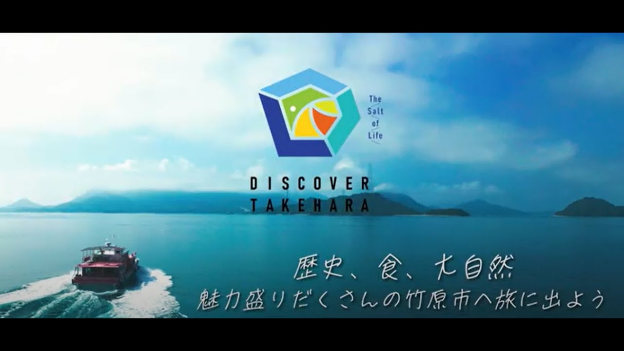 竹原市観光プロモーション動画【full ver.】