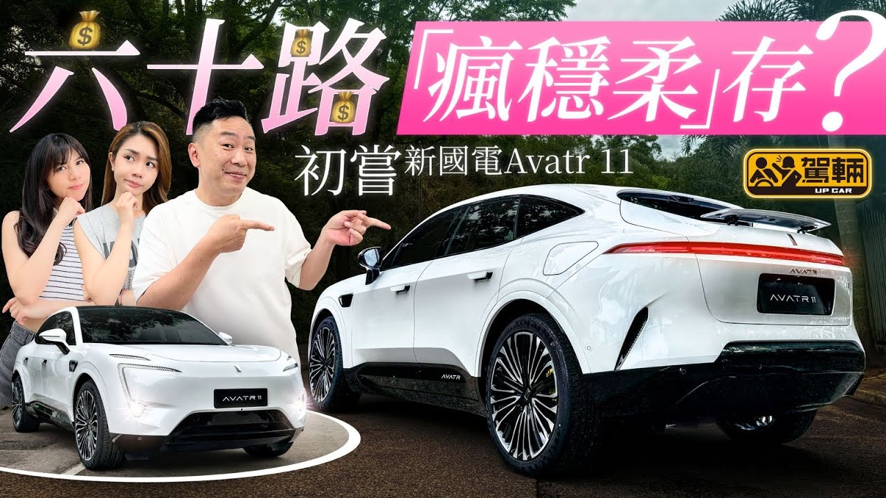 #Avatr11．依家越嚟越多平價國產電動車搶襲香港，但係突然嚟咗呢架貴版賣成 #60萬 嘅阿維塔11，真係值咁貴咩？（附中文字幕）#駕輛upcar