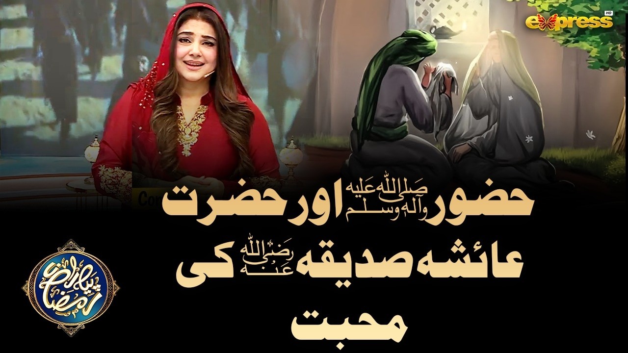 Hazrat Ayesha Aur Hazrat Muhammad Ki Mohabbat  | Javeria Saud | Piyara Ramzan | Day 17 | Express TV