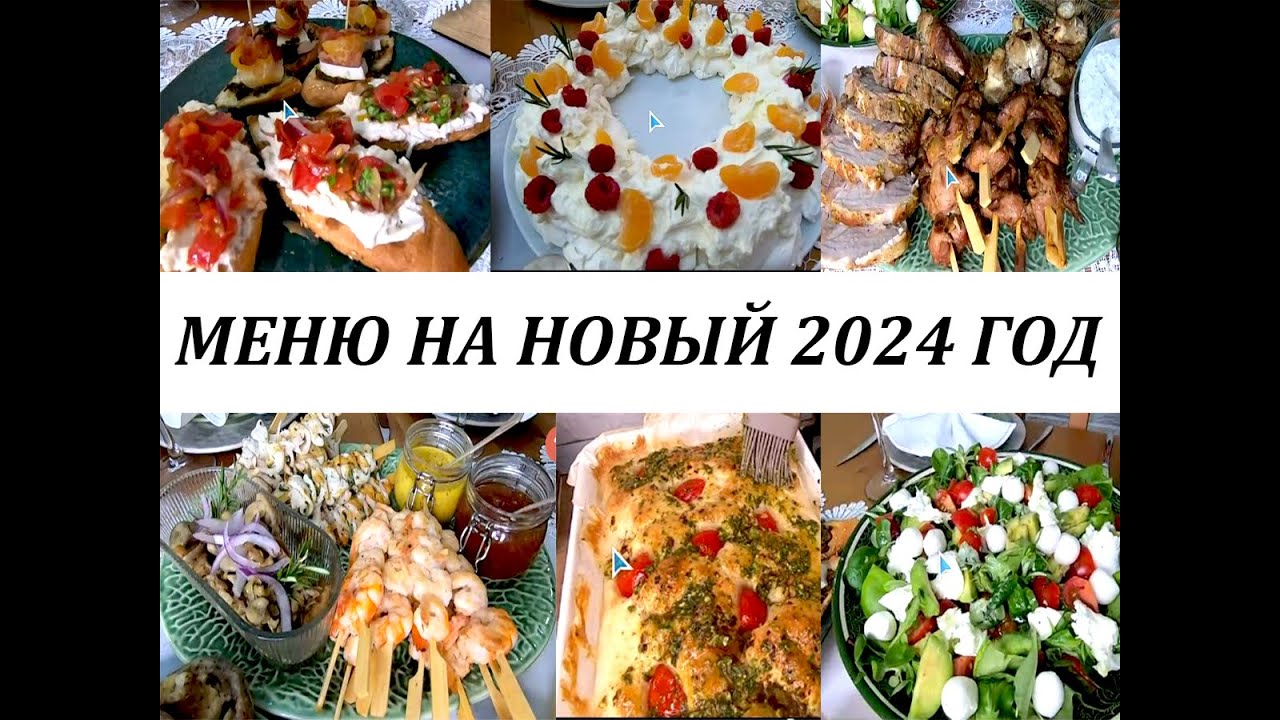 МЕНЮ на НОВЫЙ 2024 ГОД!  Закуски, горячие блюда, Фокачча, десерт! Меню с итальянским акцентом!