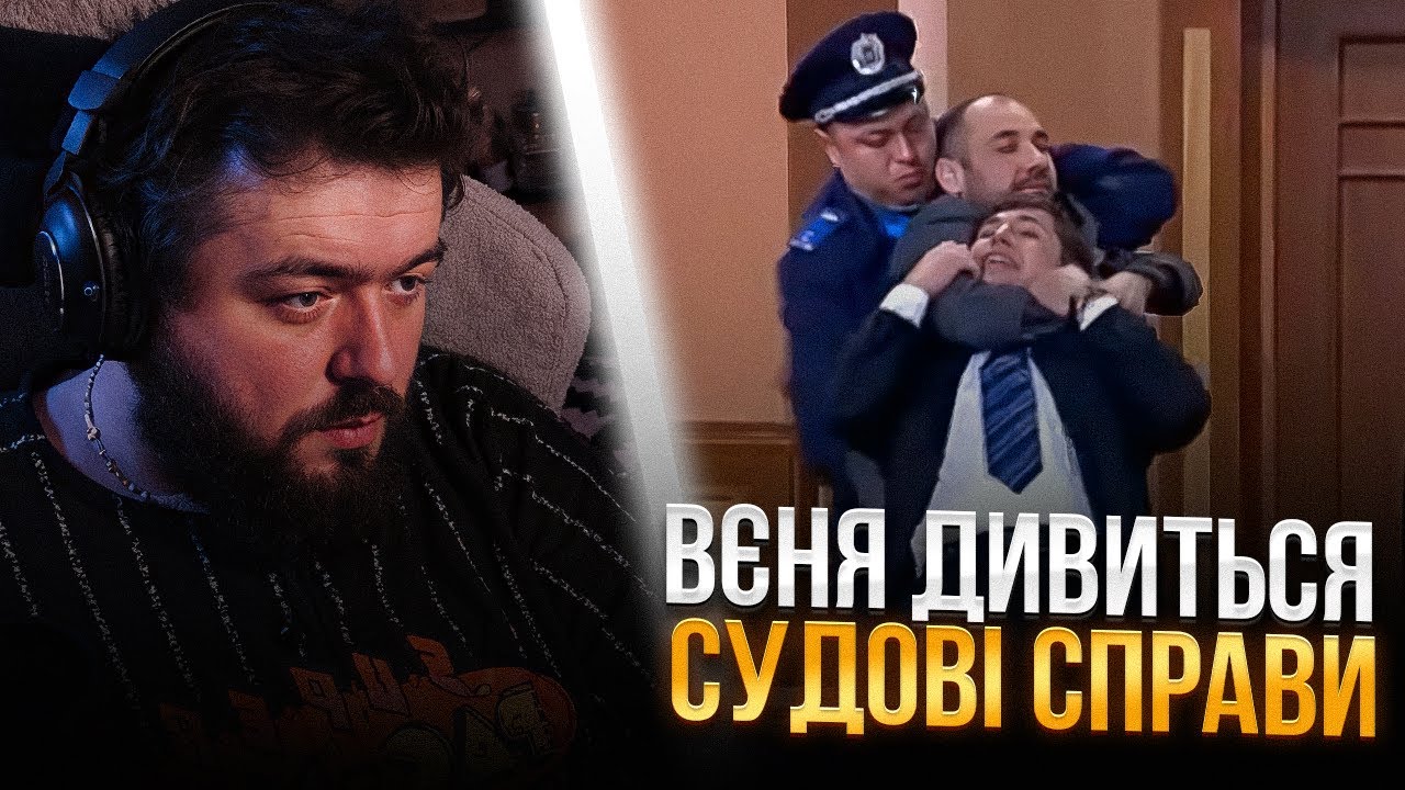 ВЄНЯ ДИВИТЬСЯ: СУДОВІ СПРАВИ - НАКИНУВСЯ НА СВОГО АДВОКАТА! НАЙСУРОВІШЕ РІШЕННЯ СУДДІ