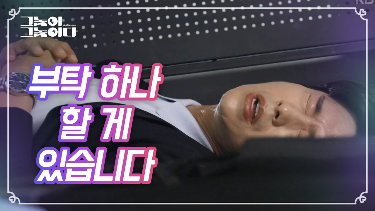※불길한 징조?※ 고통을 호소하며 쓰러진 윤현민 [그놈이 그놈이다] 20200818