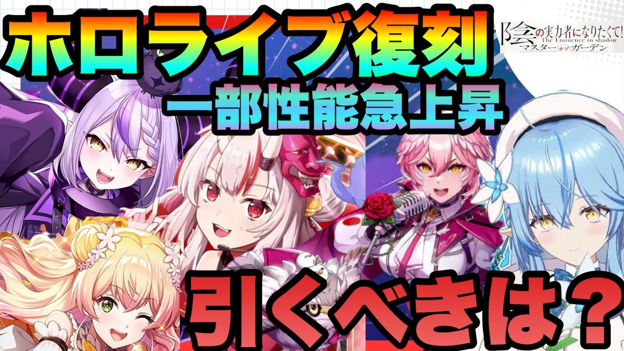 【カゲマス】【ホロライブコラボ復刻ガチャ】ホロライブ5人の当たりランキング！今引くべき？　陰の実力者になりたくてマスターオブガーデン