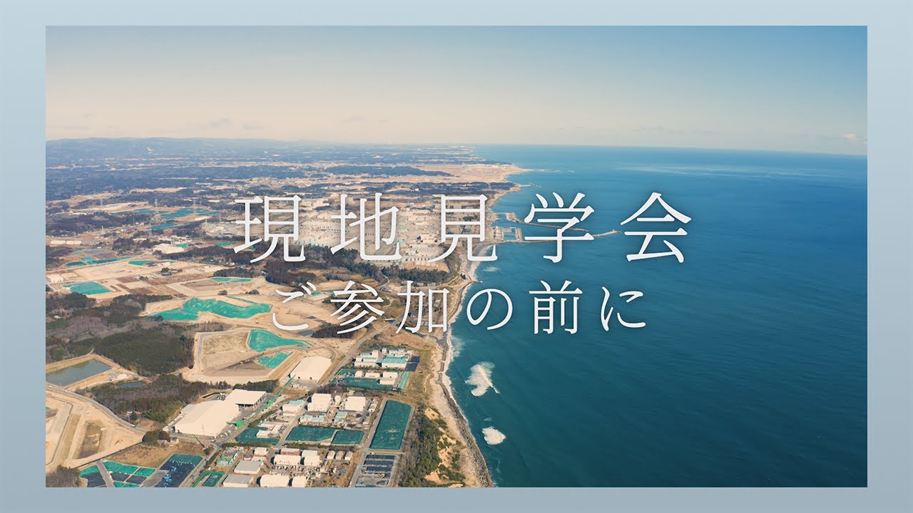 【現地見学会ご参加の前に】環境再生事業 事前学習ムービー