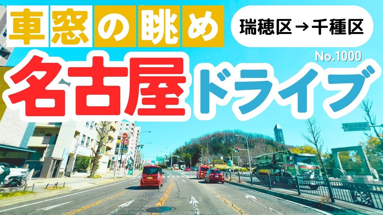 No.1000【瑞穂区→千種区】名古屋人ならではの道をドライブ！どんなルートか分かるかな？2026年3月撮影「4K」