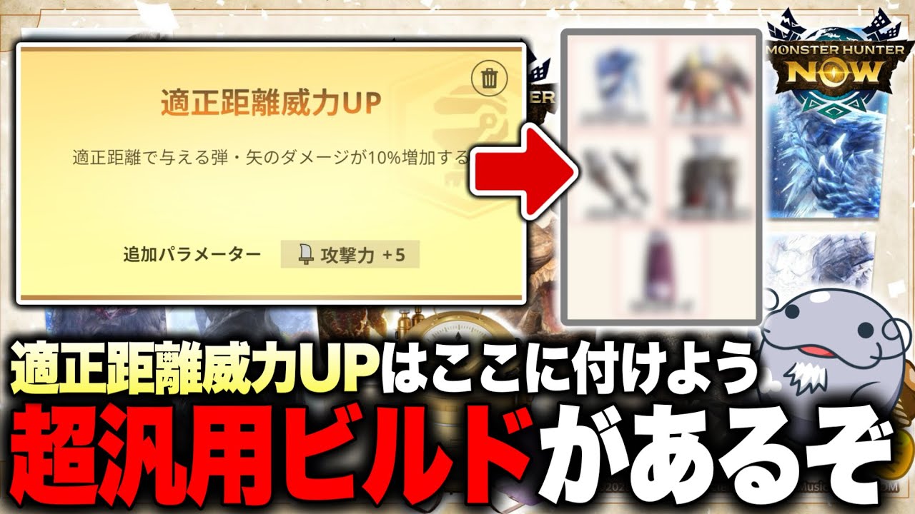 【圧倒的な汎用性】ボウガン向け『適正距離威力UP』を錬成した激アツビルドをご紹介！【モンハンNow】