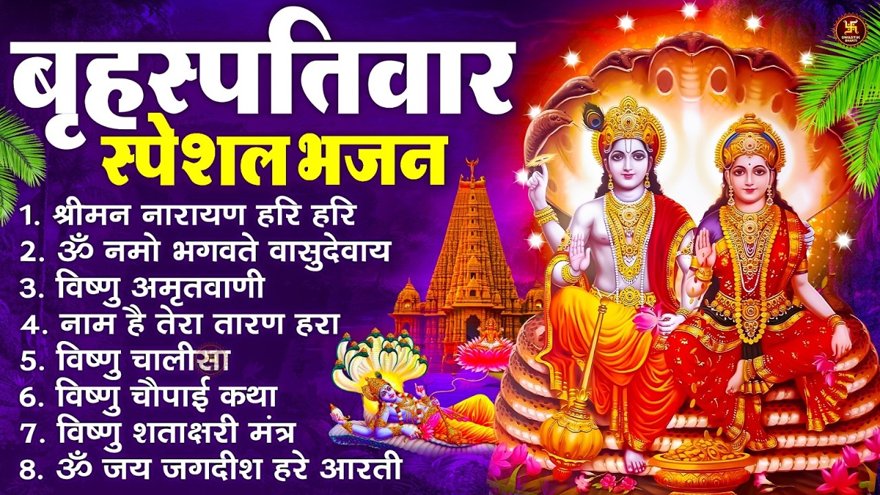 बृहस्पतिवार भक्ति भजन : श्रीमन नारायण, विष्णु अमृतवाणी, ॐ नमो भगवते वासुदेवाय, विष्णु चालीसा व आरती