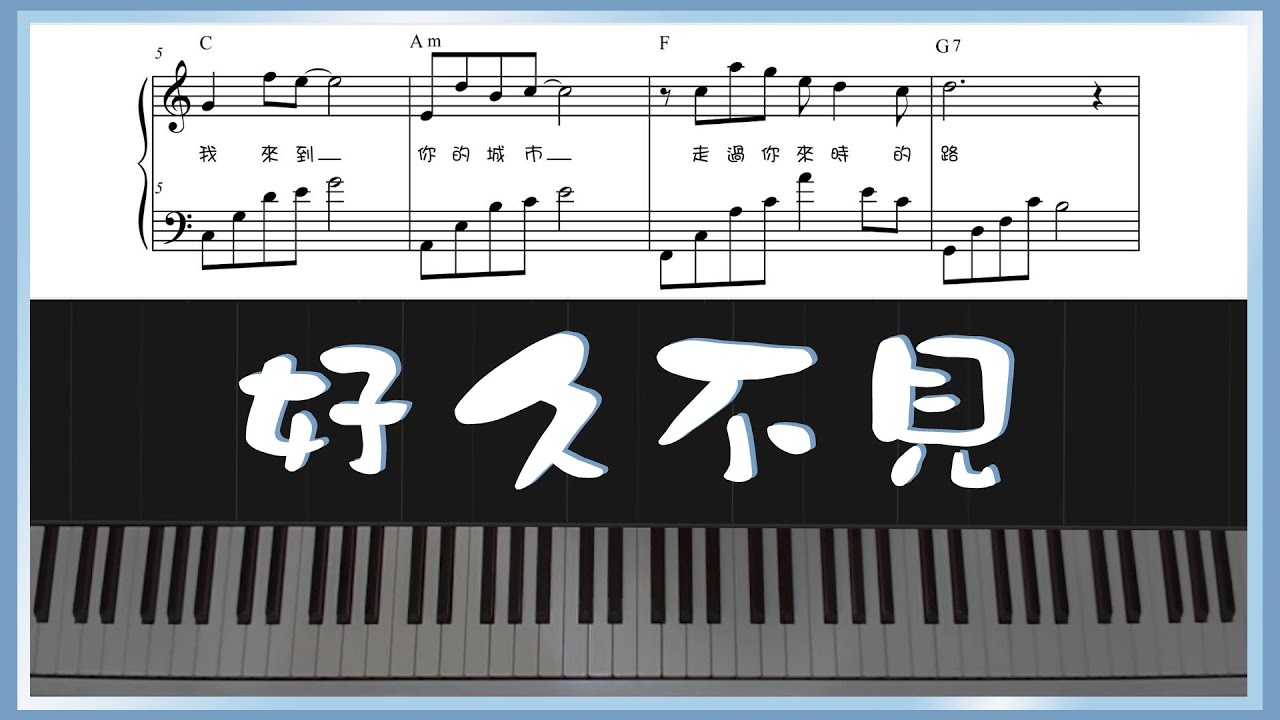 好久不見 鋼琴演奏 陳奕迅