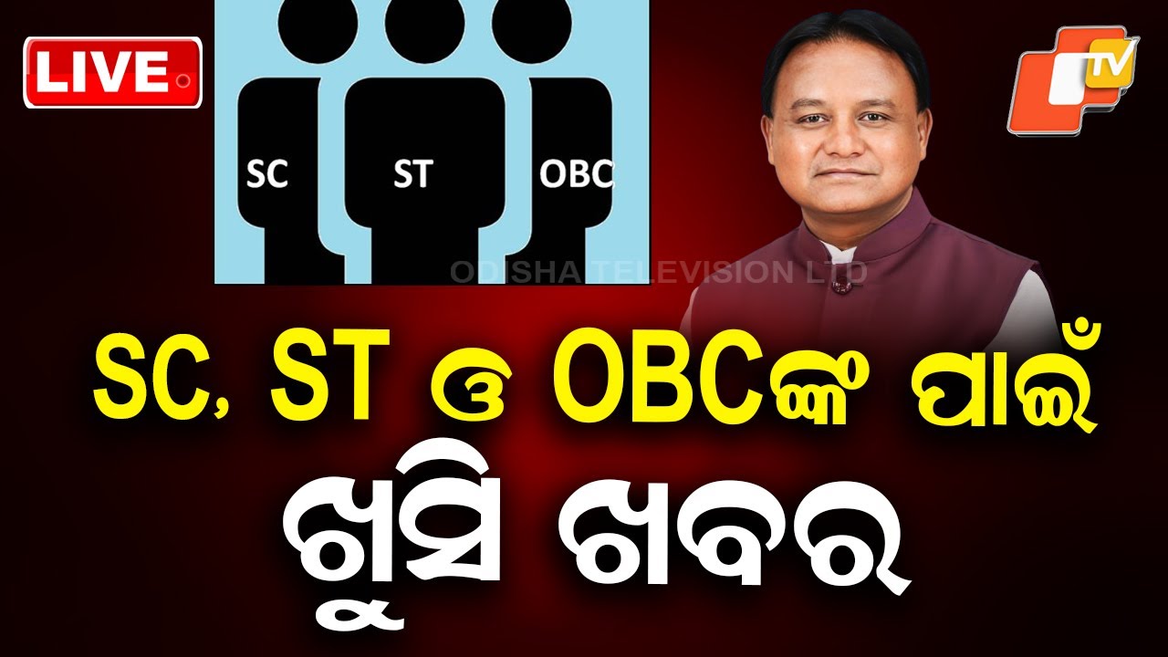 🔴Live  | SC, ST ଓ OBCଙ୍କ ପାଇଁ ଖୁସି ଖବର |  Reservation | Engineering | Medical Study | Odisha | OTV