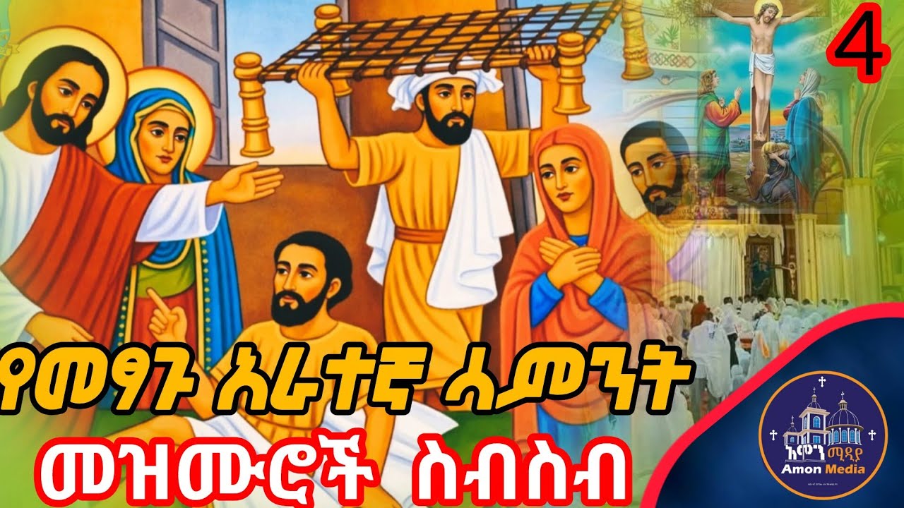 🔴የመፃጉ አራተኛ ሳምንት መዝሙሮች ስብስብ/Metsagu fourth week mezmur collection 2026/