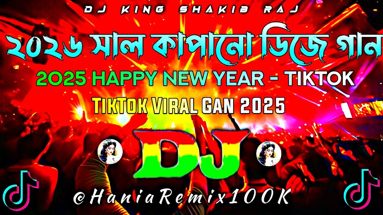 নতুন বছর কাপানো ডিজে | TikTok viral DJ | ভোজপুরি গান DJ | Notun Gaan DJ | ডিজে গান DJ 2026 | DJ AnTu