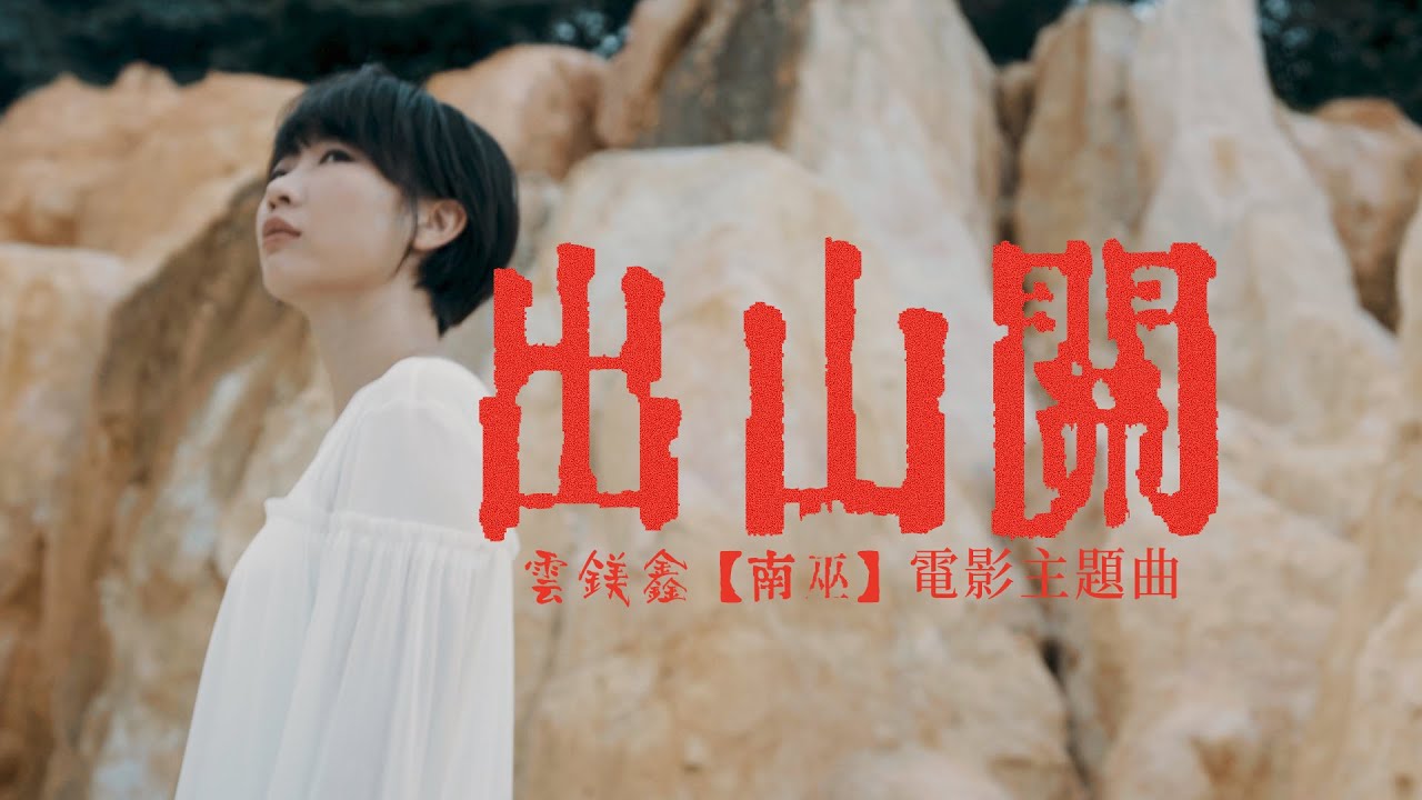 出山關｜南巫 電影主題曲｜張吉安｜第57屆台灣金馬獎最佳新導演 ｜演唱：雲鎂鑫