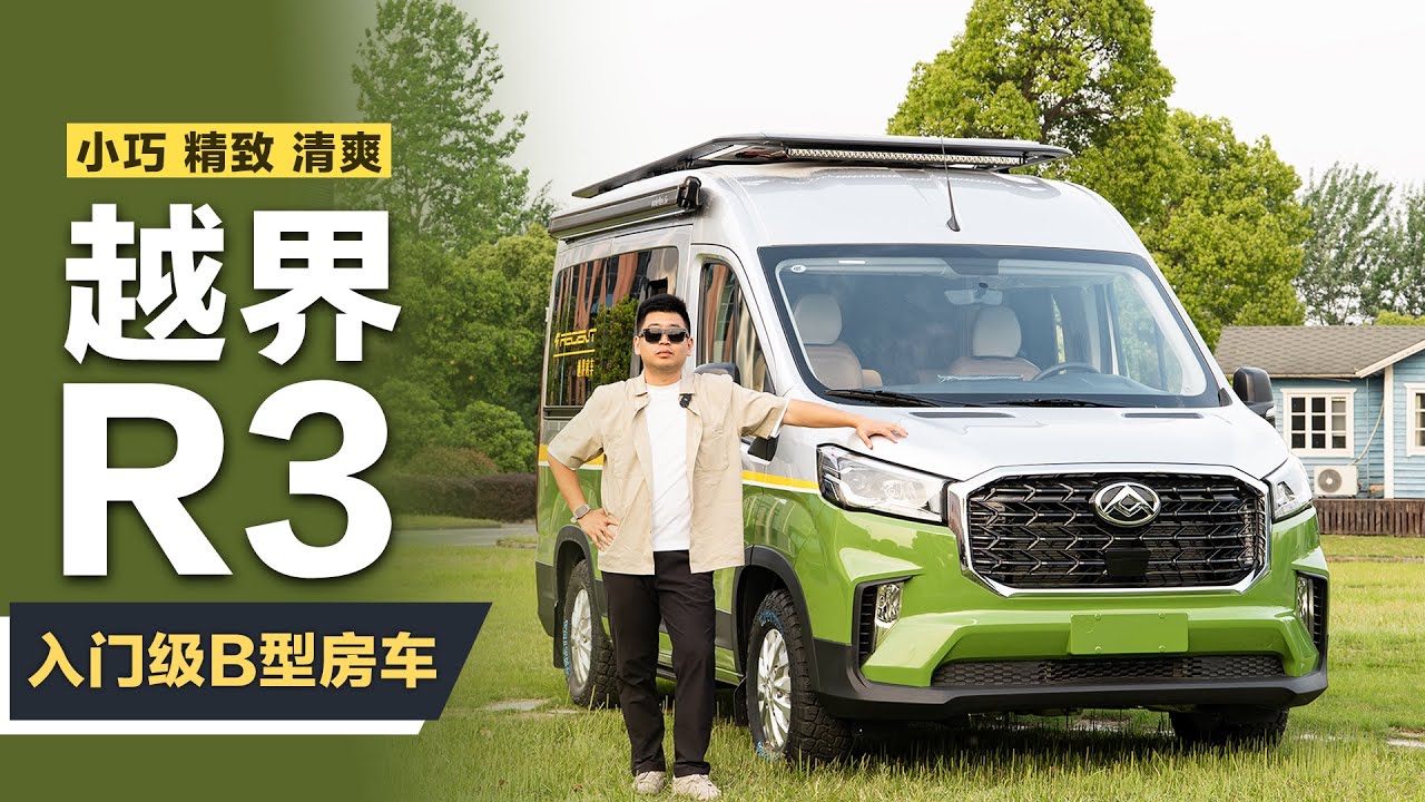 越界R3新车亮相，适合女生开的B型房车