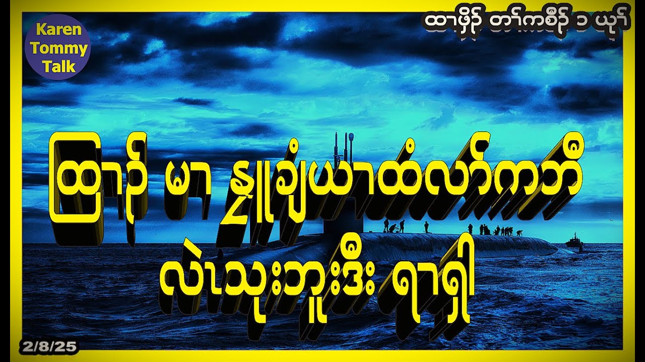 ထြၢၣ် မၢ နၠူချံယၢ ထံလာ်ကဘီ လဲၤသုးဘူးဒီး ရၢၡါ - Karen Tommy Talk