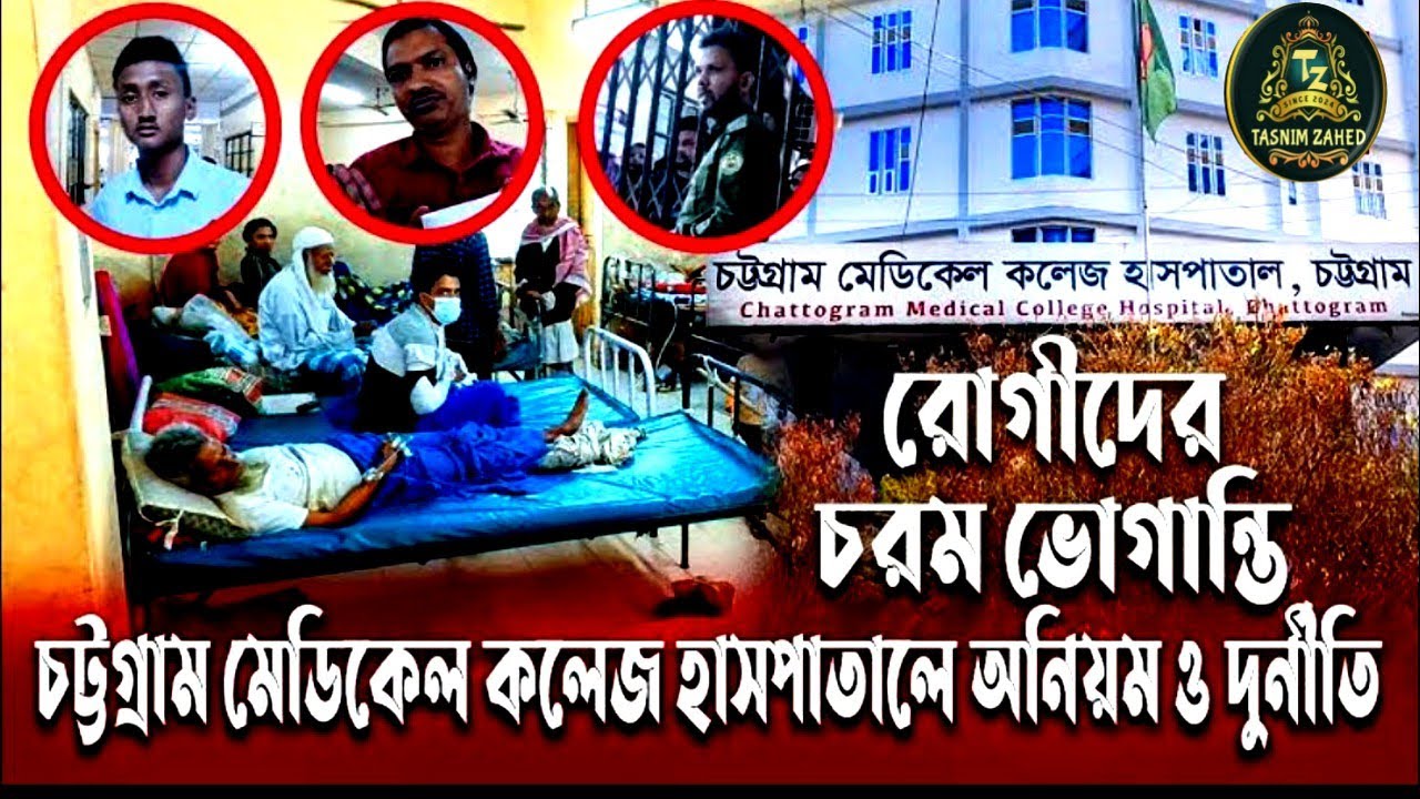 চট্টগ্রাম মেডিকেল কলেজ হাসপাতালে ভিড় বাড়ছে। হজ যাত্রী এবং রোগীরা চরম দুর্ভোগের শিকার। চট্টগ্রাম 