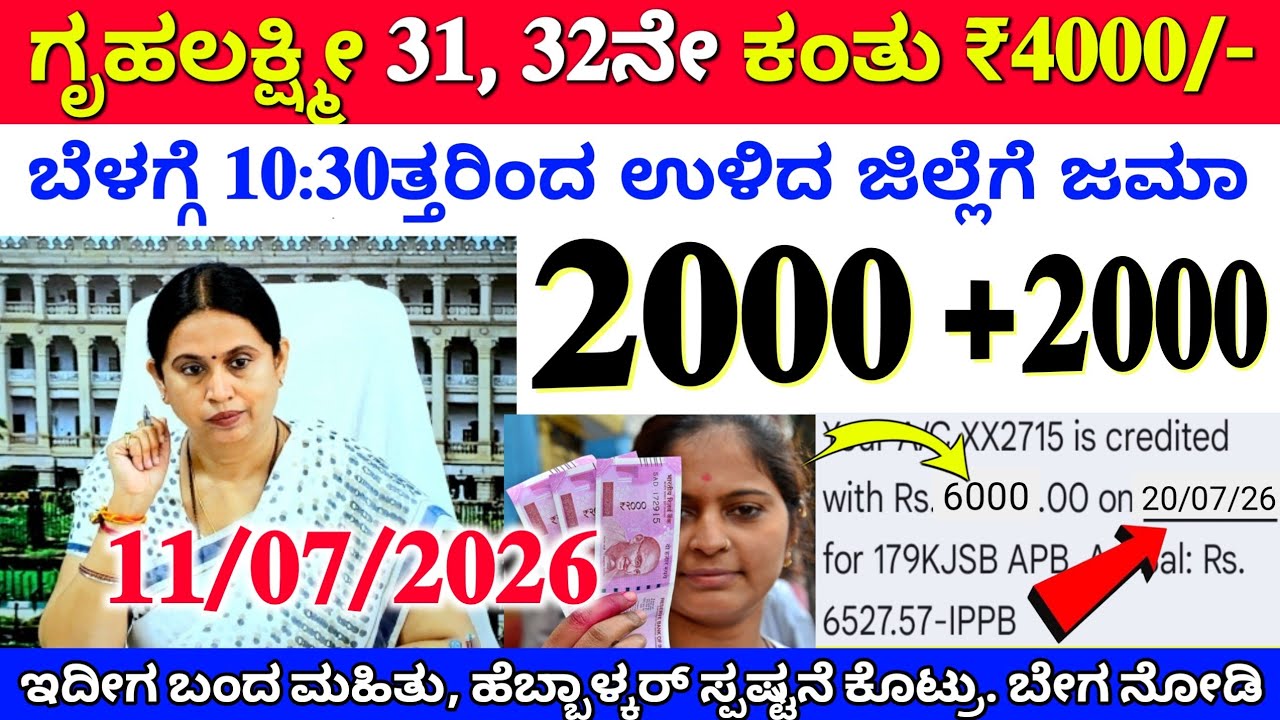 ಗೃಹಲಕ್ಷ್ಮೀ 31, 32ನೇ ಕಂತು ₹4000 ನಾಳೆ ಬೆಳಗ್ಗೆ 10:30ಕ್ಕೆ ಉಳಿದ ಮಹಿಳೆಯರಿಗೆ ಜಮಾ 👆ಹೆಬ್ಬಾಳ್ಕರ್ ಸ್ಪಷ್ಟನೆ