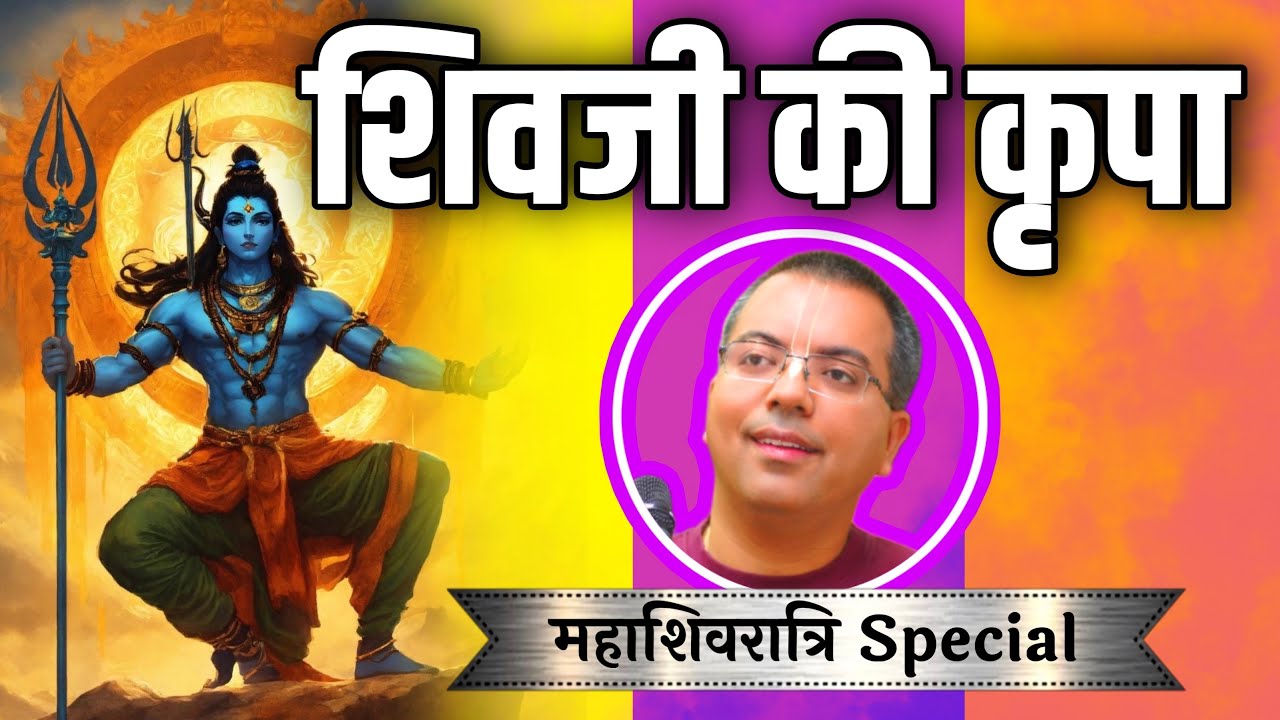 शिवजी की अद्भुत कथा | Maha Shivratri Special | Glories of Shiva | HG Amala Krishna Pr| ISKCON Dwarka