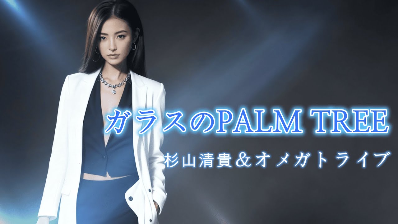 【MV】ガラスのPALM TREE/杉山清貴＆オメガトライブ/2025オリジナルMusicVideo/歌詞表示/出演『麗奈』/あの時の君と今でも…